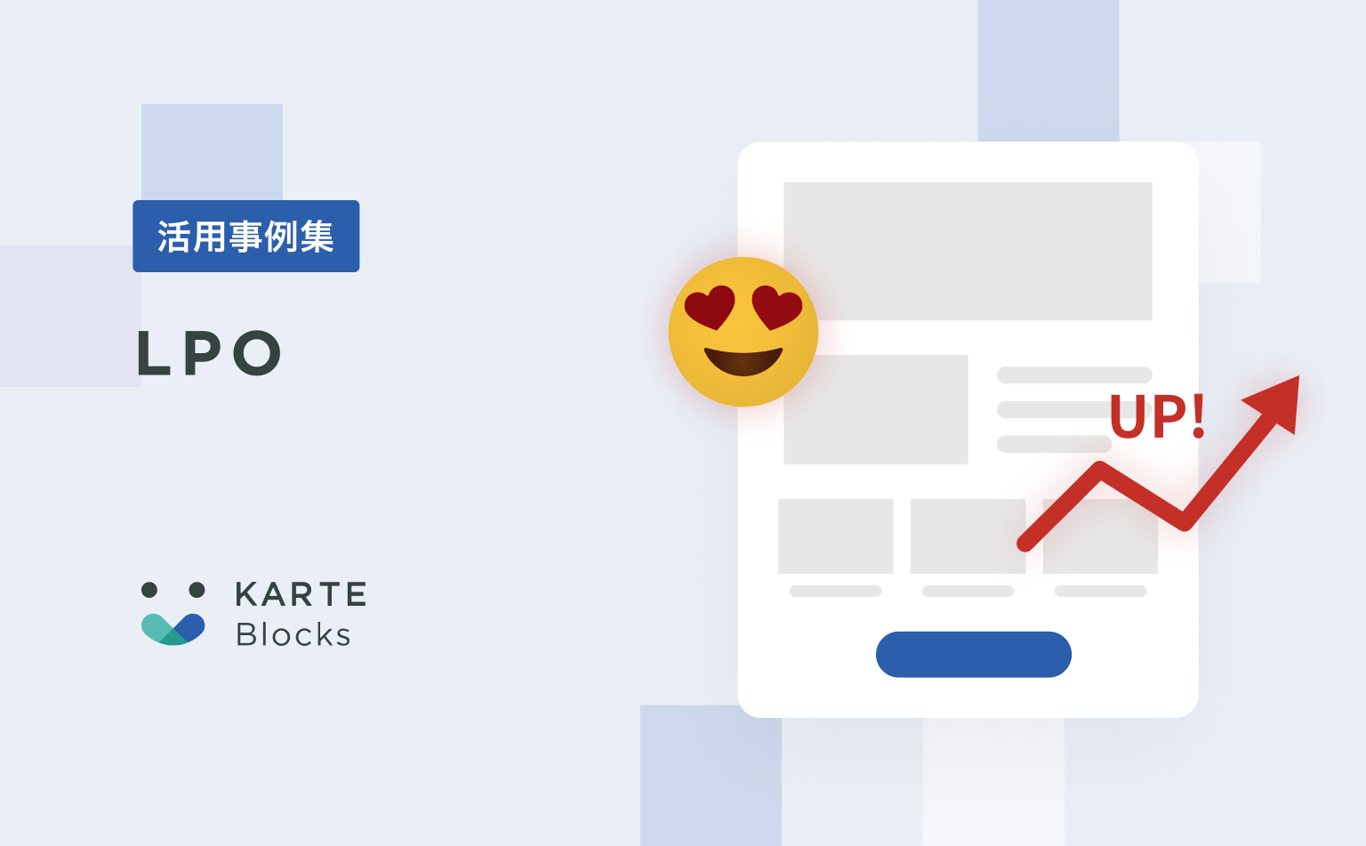 【LPO】KARTE Blocks活用事例集
