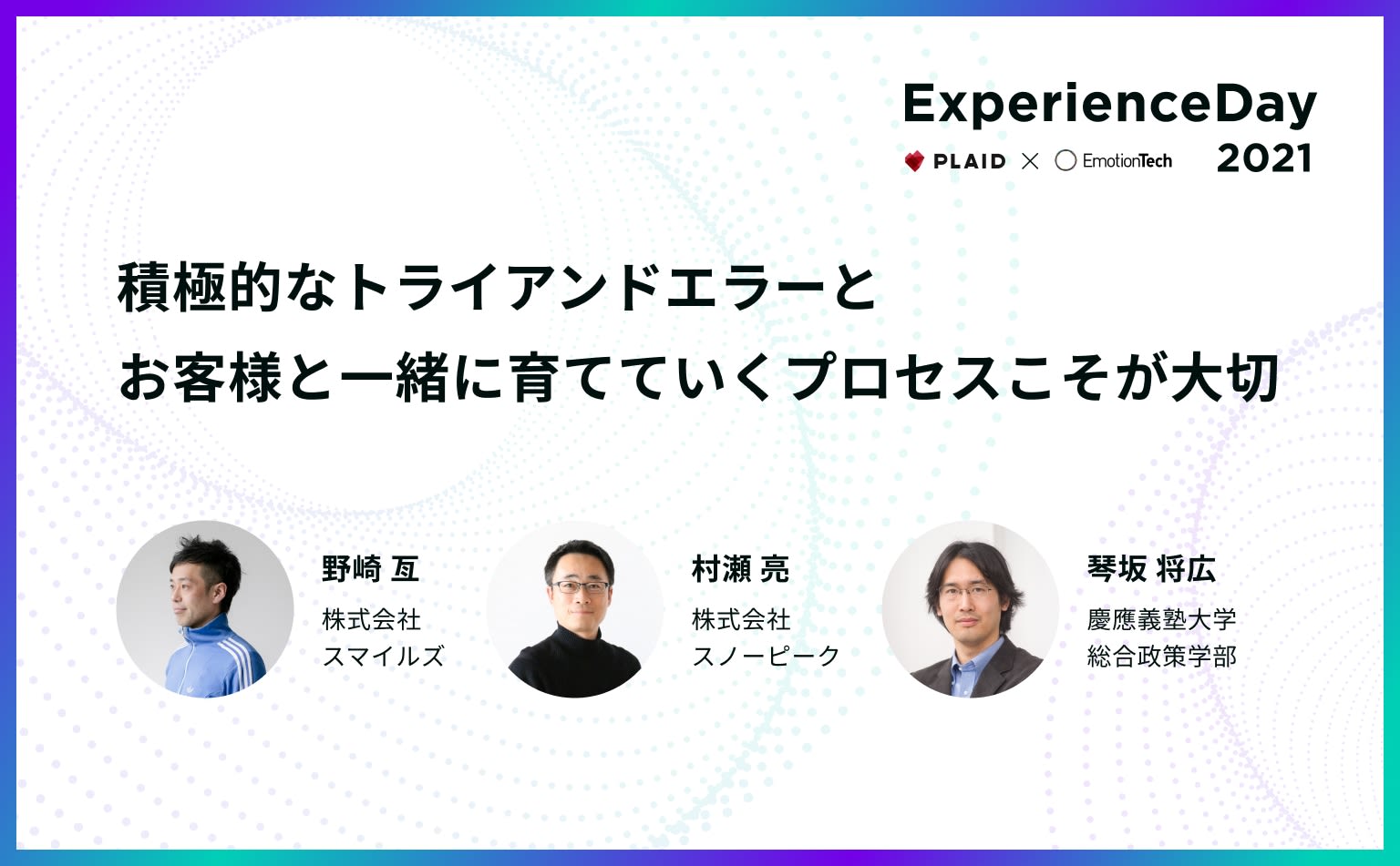 「従業員の覚悟」と「届けたい価値」。顧客を魅了する体験を生み出し続けるスノーピークとスマイルズ、事業作りの哲学 #exp_day