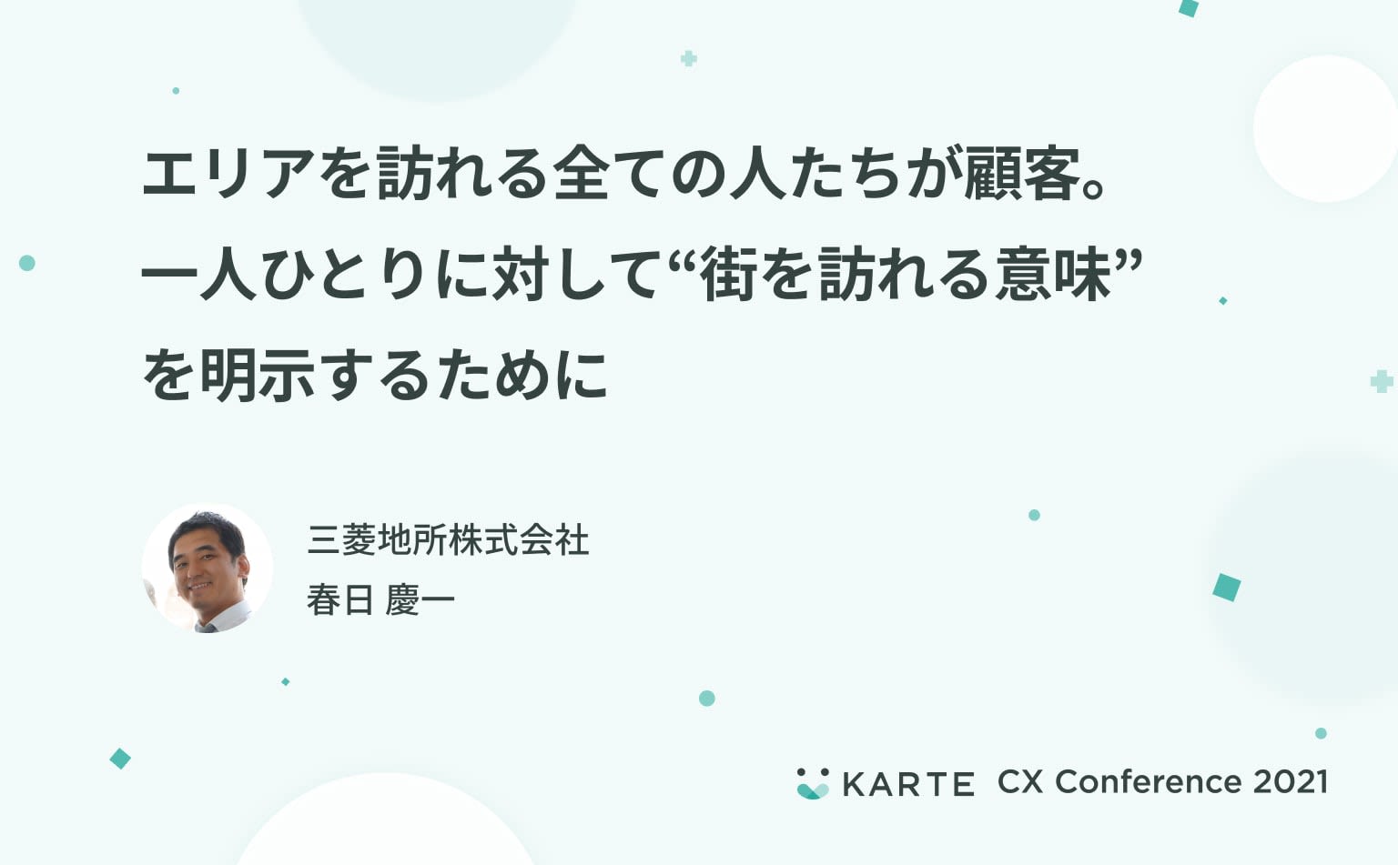データを価値として人々に還元するまちづくり。三菱地所によるリアルとデジタルをつなぐ街のプラットフォームとは