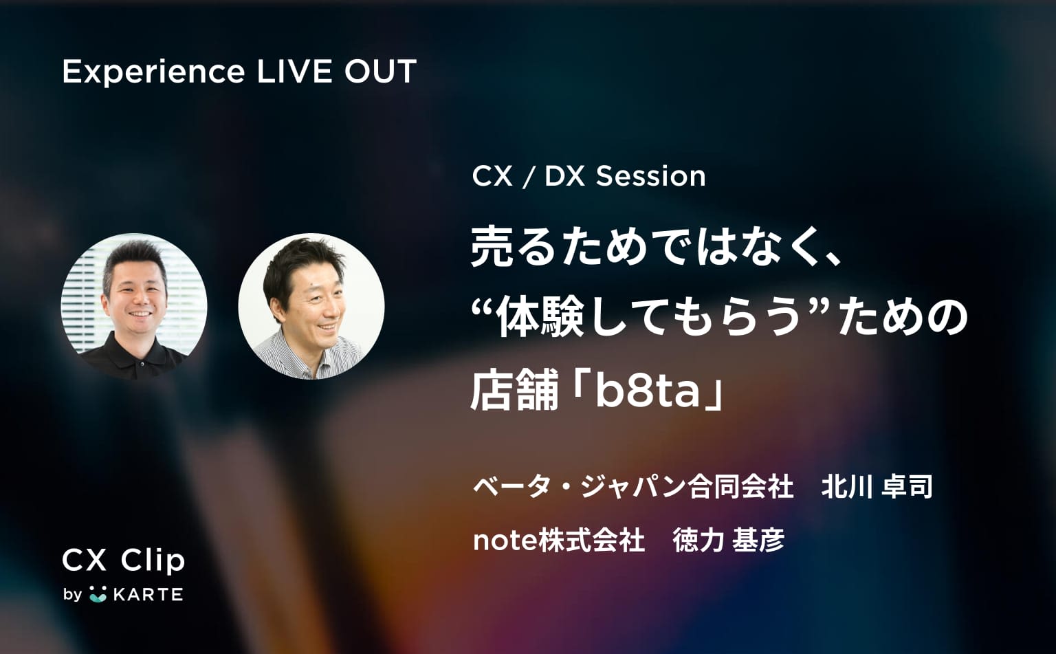体験を軸にした店舗は何が違う?店頭でのデータから顧客と企業の新たなつながり方を提案する「b8ta」 #exp_liveout