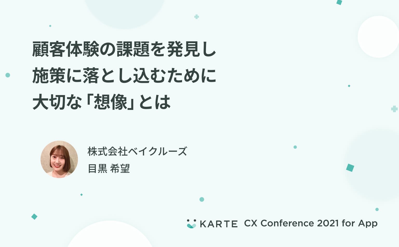お客様を主語にすると?問い合わせの裏にあるインサイトは?ベイクルーズの「想像」から始まる体験づくり