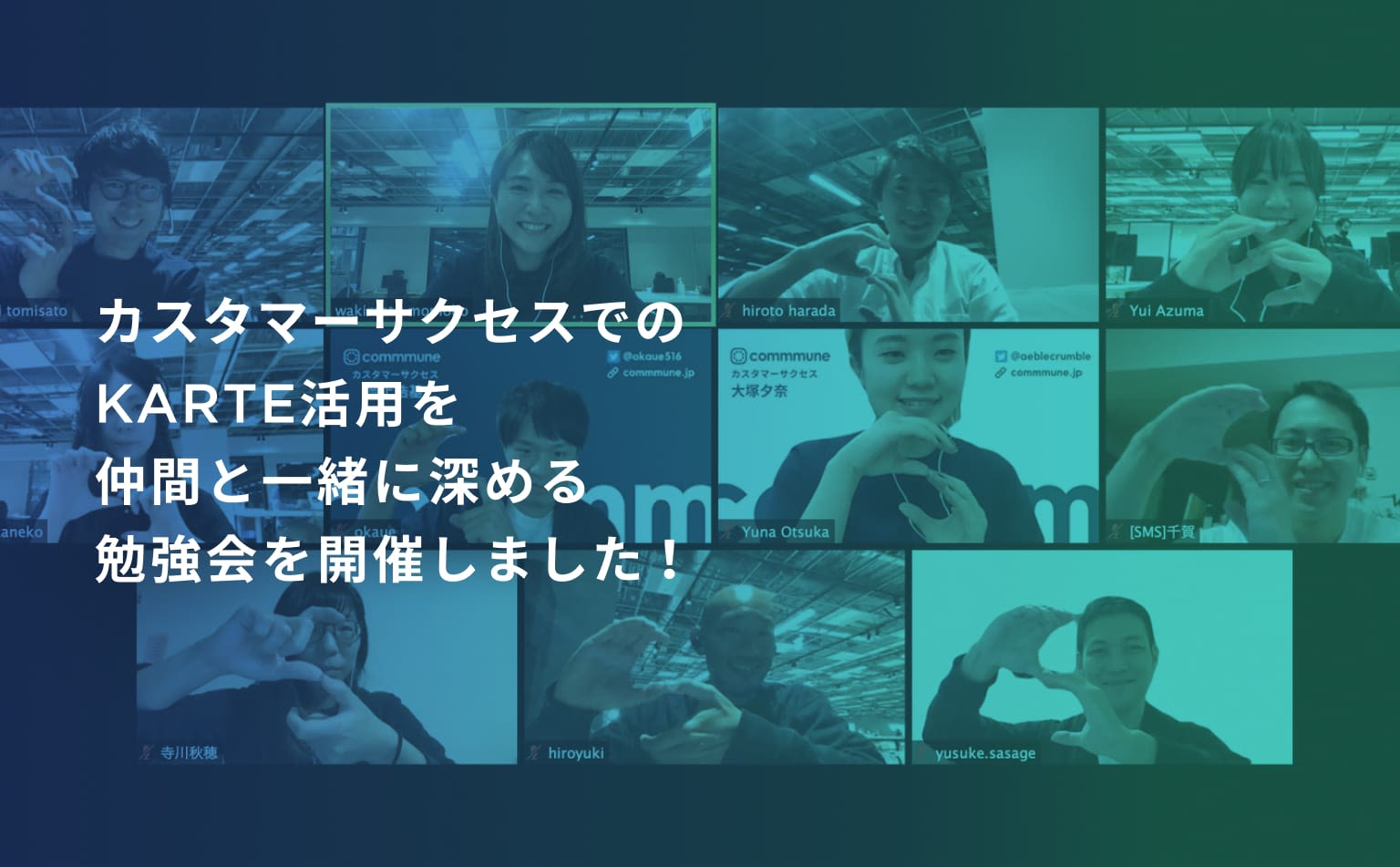 カスタマーサクセスでのKARTE活用を仲間と一緒に深めるSuccess Study Group を実施しました!
