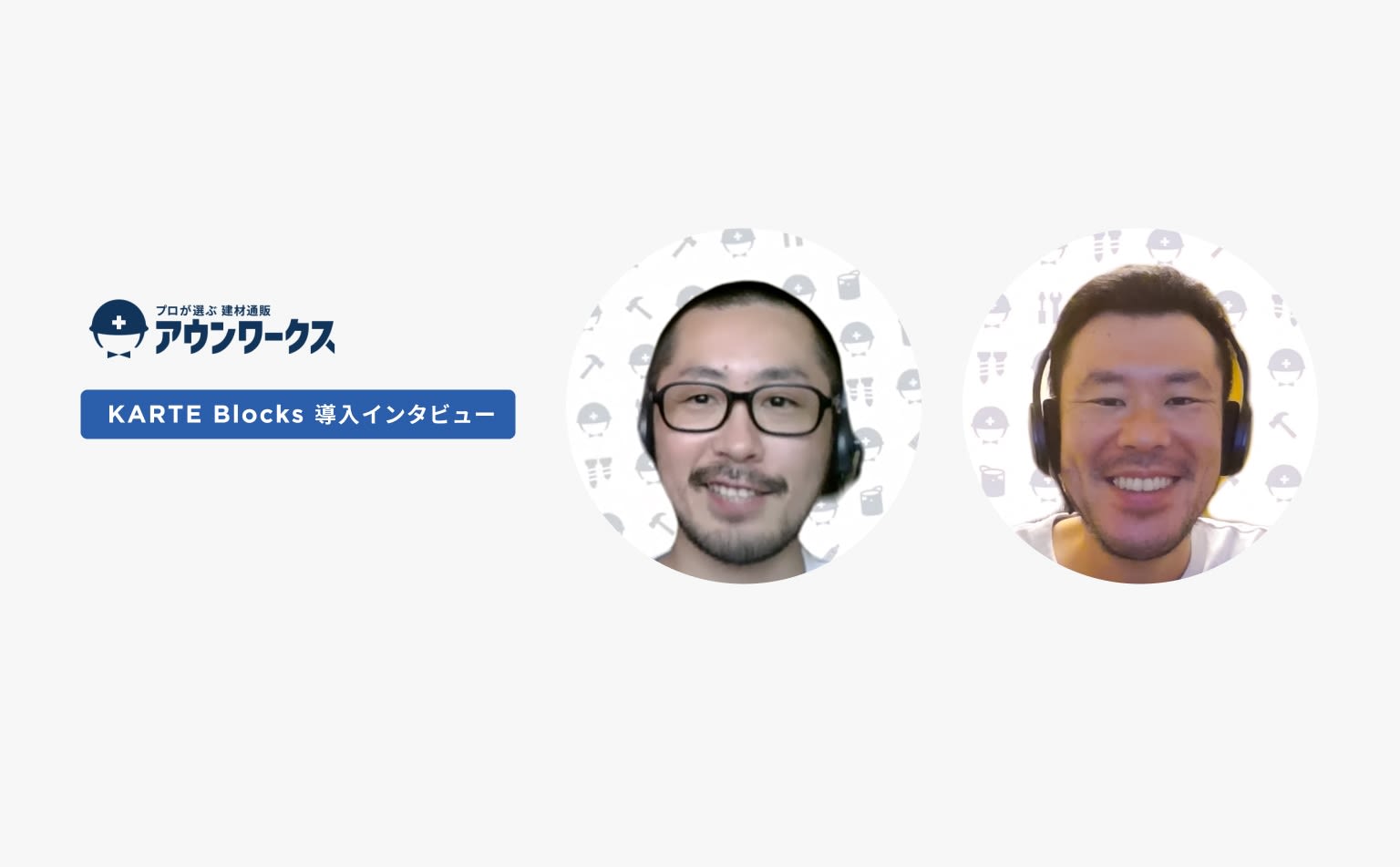 効果が見積もりにくい施策も、“小さく試す”が可能に。施策の精度と成果を高めるKARTE Blocks活用(アウンワークス)