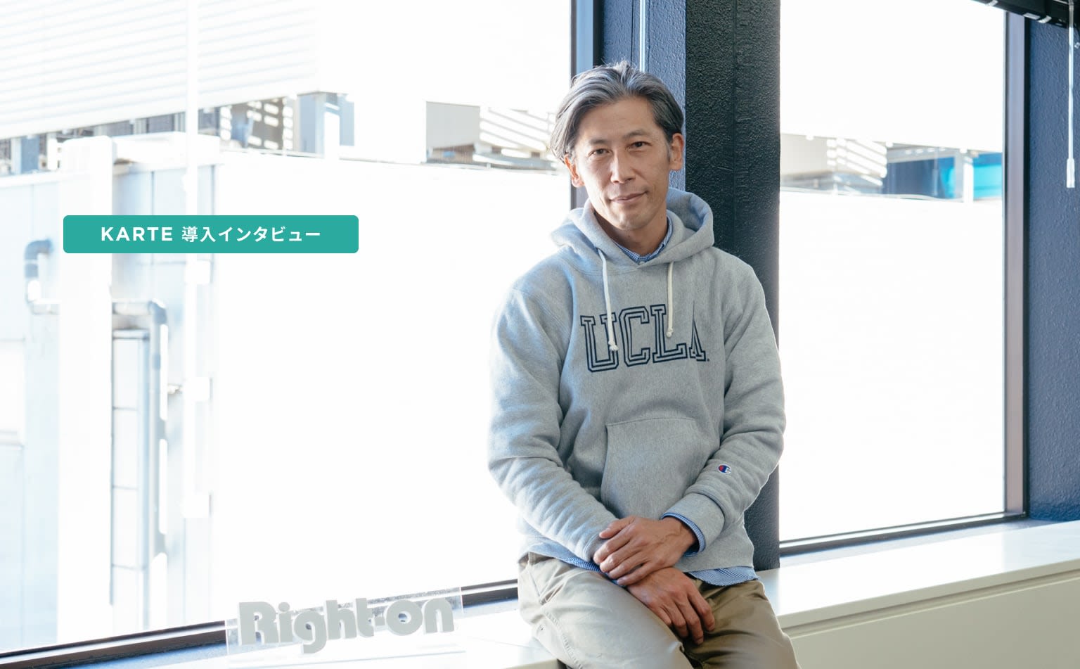 いつでもどこでもお客様一人ひとりに向き合うために。ライトオンがKARTEで積み重ねる改善とは