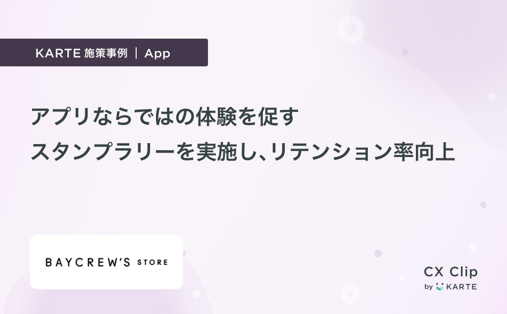 アプリならではの体験を促すスタンプラリーを実施しリテンション率向上(ベイクルーズアプリ)|App