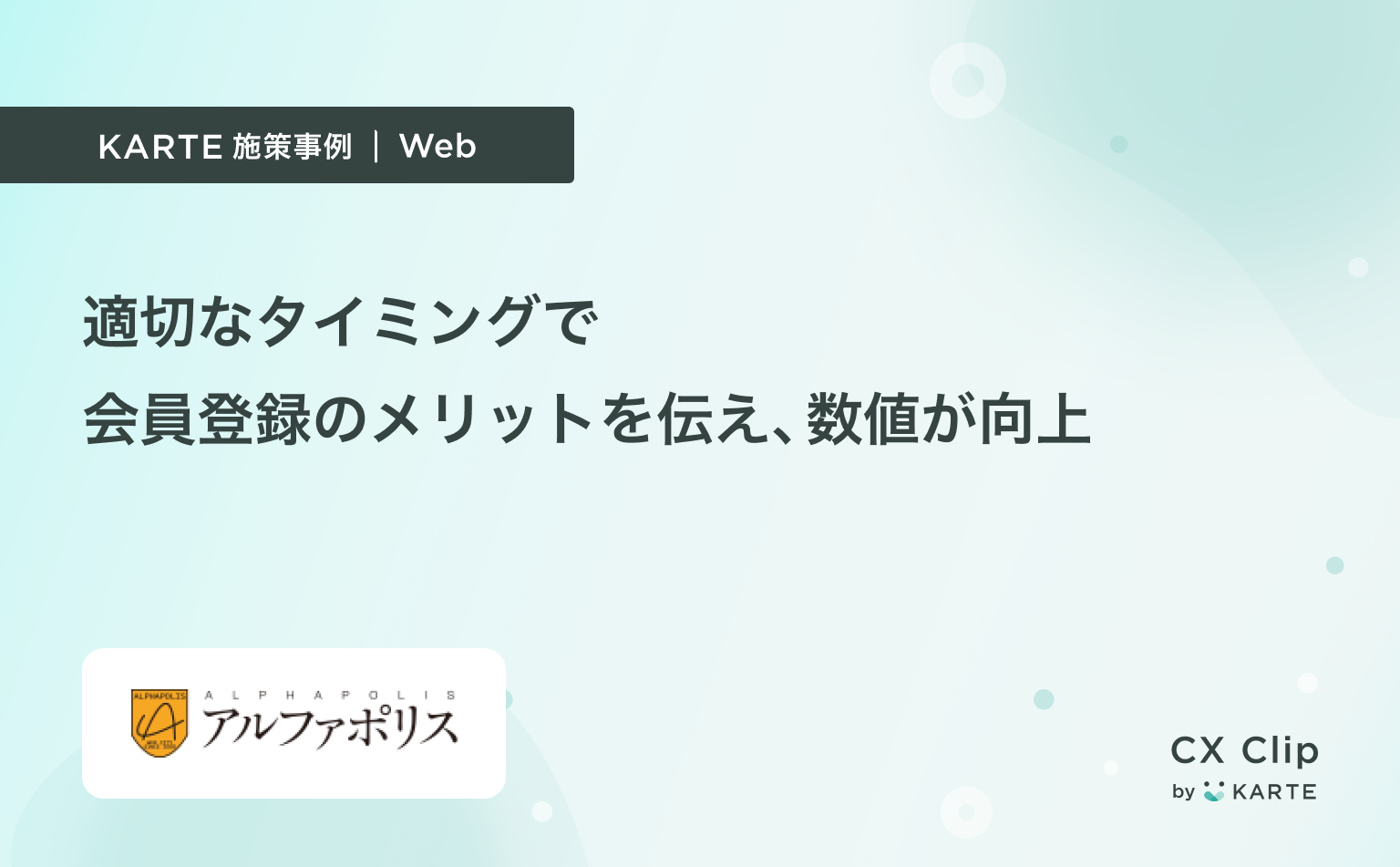 「作品の続きを読みたい」ユーザーの気持ちに寄り添い、適切なタイミングでメリットを伝え、会員登録率が向上|App