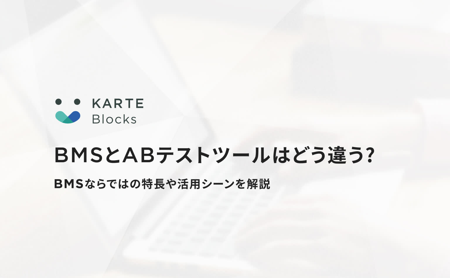 ABテストツールとBMSはどう違う?BMSならではの特長や活用シーンを解説