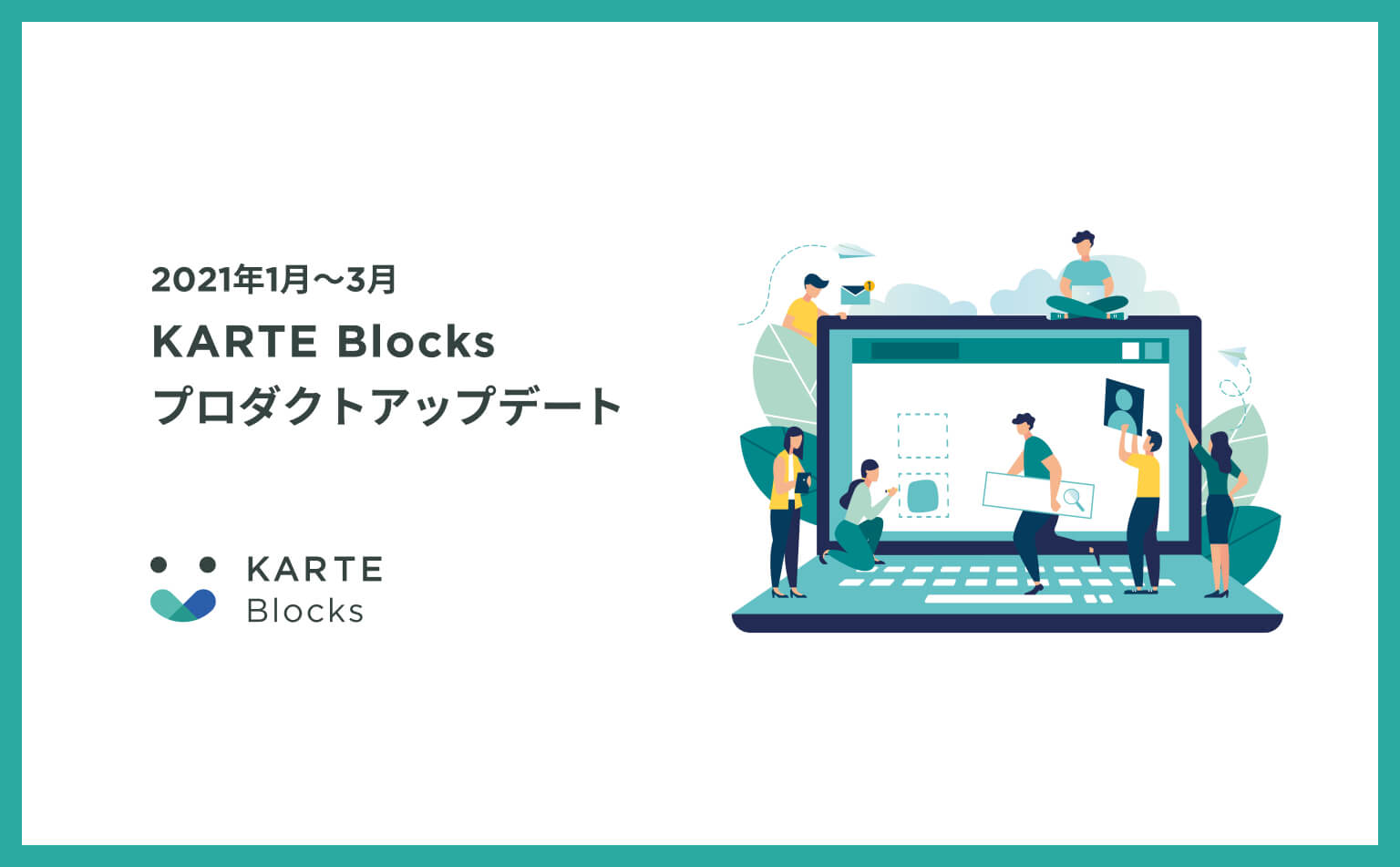 KARTE Blocksプロダクトアップデート(2021年1月 - 3月)🎉