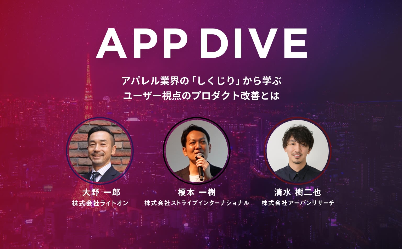 チャネルを超えて体験をつくる。大手アパレル企業が語る、店舗とアプリで相乗効果を生み出す方法