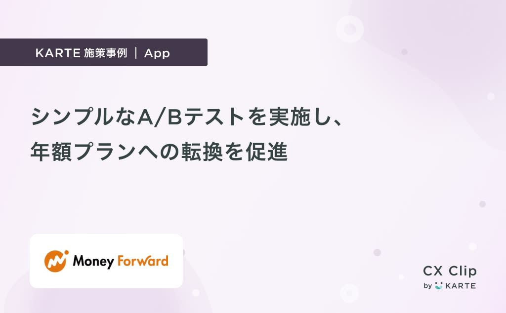 シンプルなA/Bテストを実施し、年額プランへの転換促進 (MoneyForward)|App