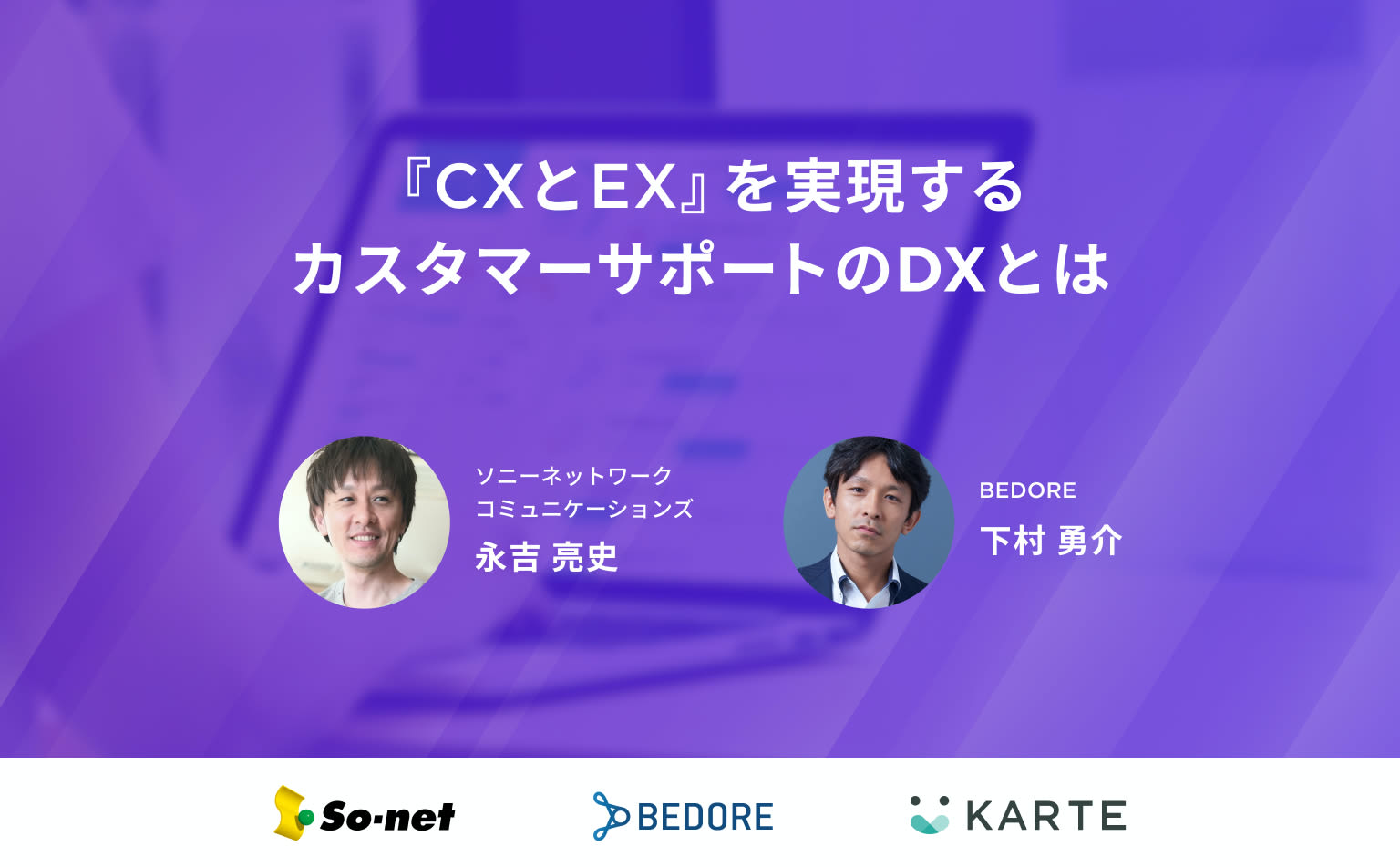 顧客を深く理解し、カスタマーサポートの満足度向上と効率化を目指す。So-netの「CXとEX」への取り組み