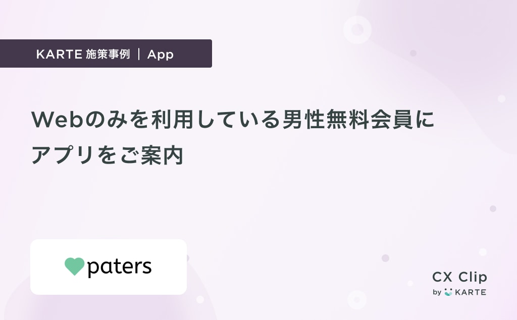 Webのみを利用している男性無料会員をアプリへ誘導(paters)|App