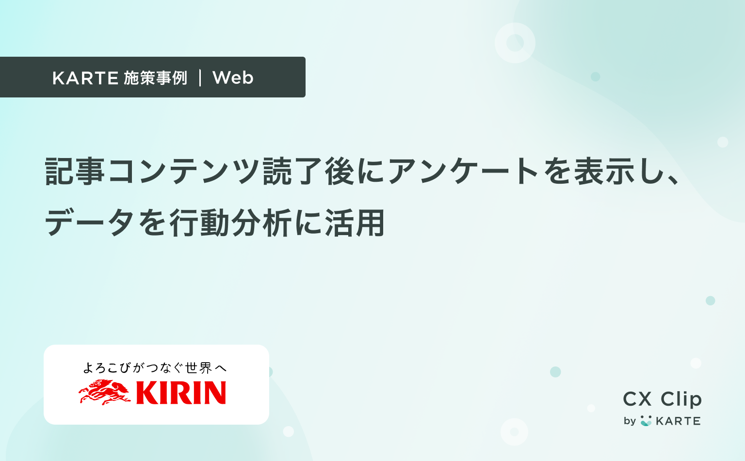 記事コンテンツ読了後にアンケートを表示し、データを行動分析に活用(一番搾りブランドサイト)