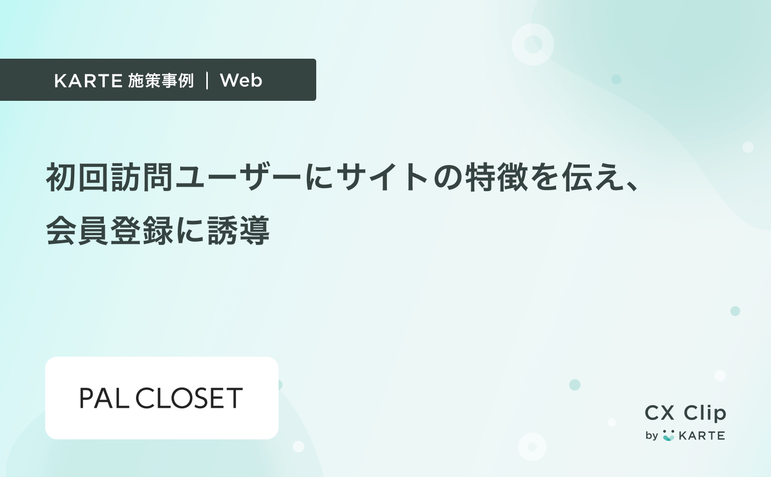 初回訪問ユーザーにWELCOMEメッセージとともにサイトの特徴を伝えて会員登録率アップ(PAL CLOSET)