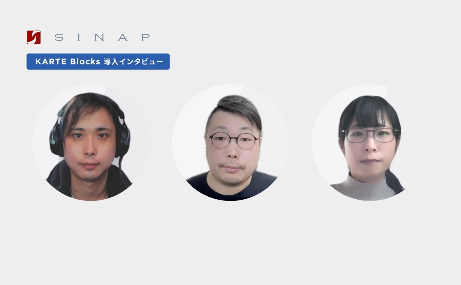 分析、提案、改善のサイクルを早め、クライアントの信頼を得る。サイトグロースのプロ集団のKARTE Blocks活用(シナップ)