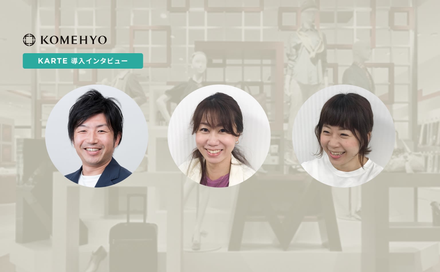 オンラインでも「人」の魅力を伝えたい。スタッフの専門性を活かす、KOMEHYOのチャット活用