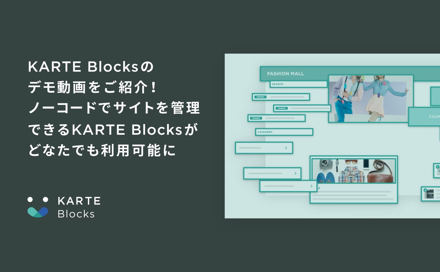KARTE Blocksのデモ動画をご紹介!ノーコードでサイトを管理できるKARTE Blocksがどなたでも利用可能に