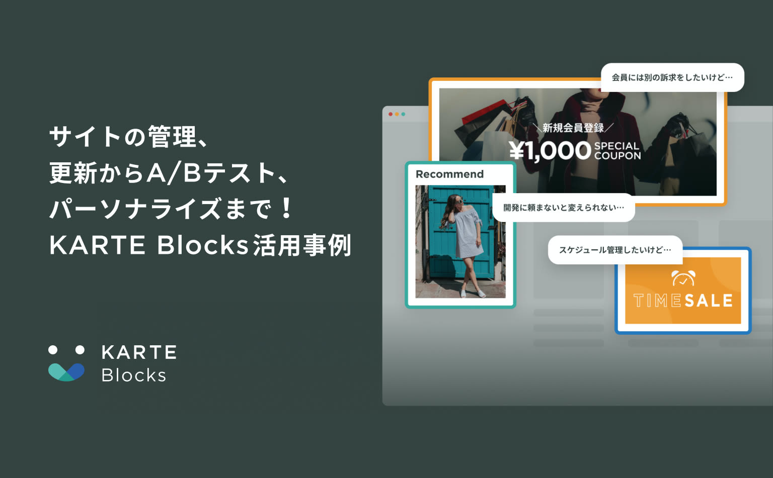 サイトの管理、更新からA/Bテスト、パーソナライズまで!KARTE Blocks活用事例集