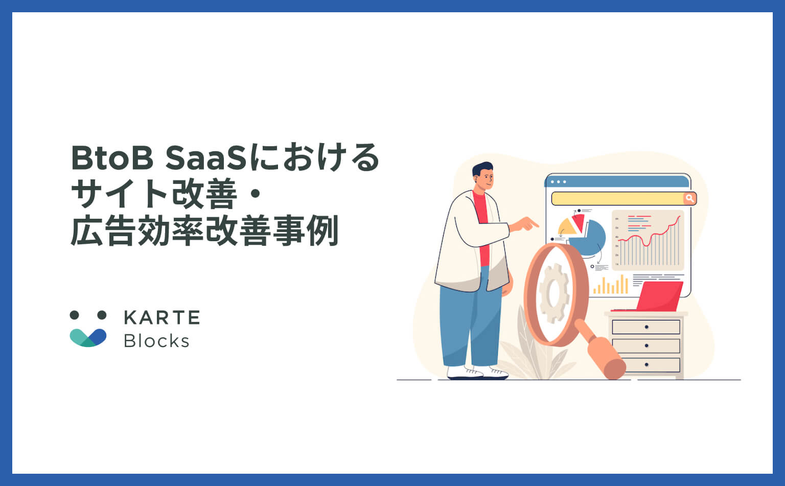 【BtoB SaaS】KARTE Blocksを活用したサイト改善・広告効率改善事例