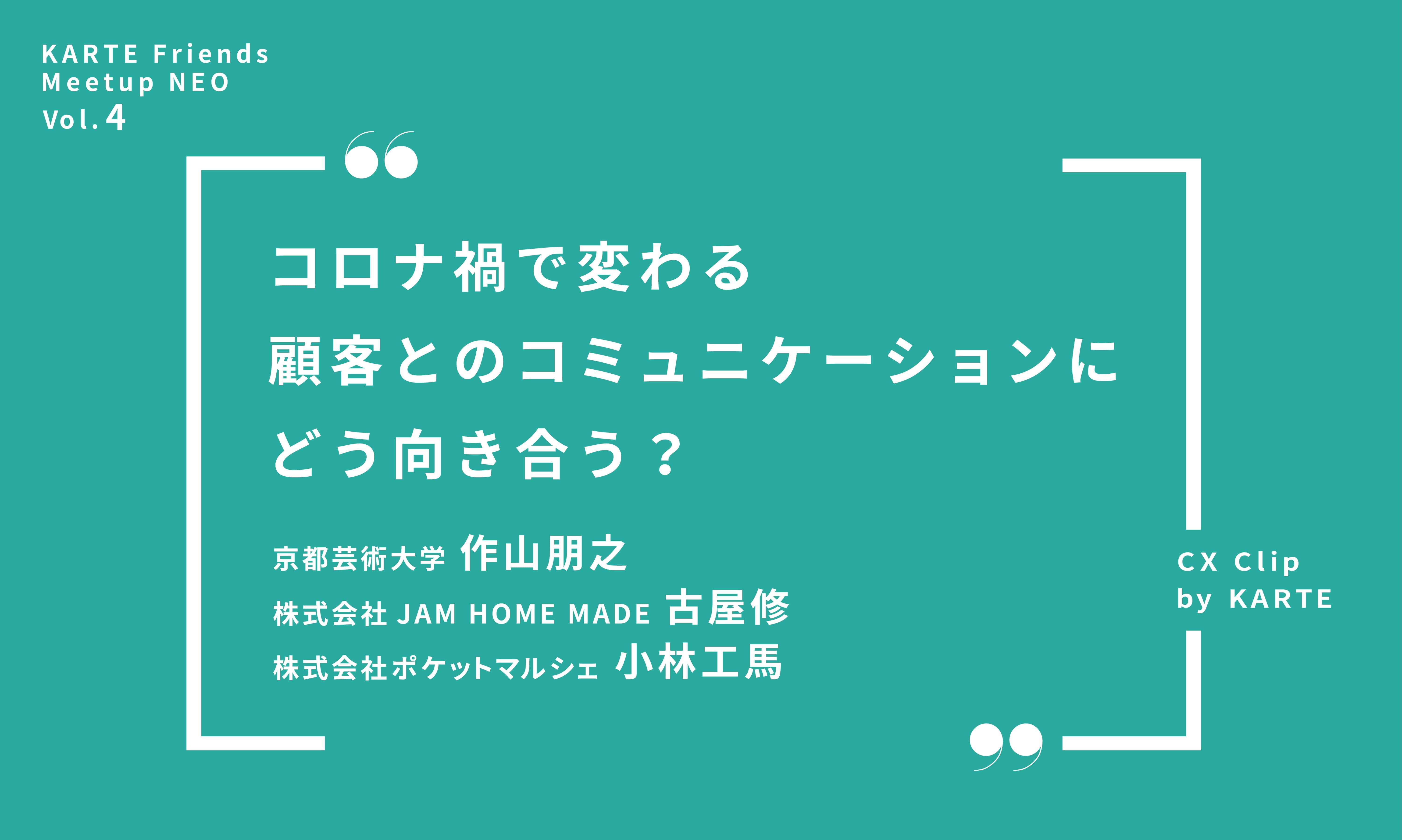 コロナ禍で変わる顧客と企業のコミュニケーションにどう向き合う?|KARTE Friends Meetup NEO Vol.4