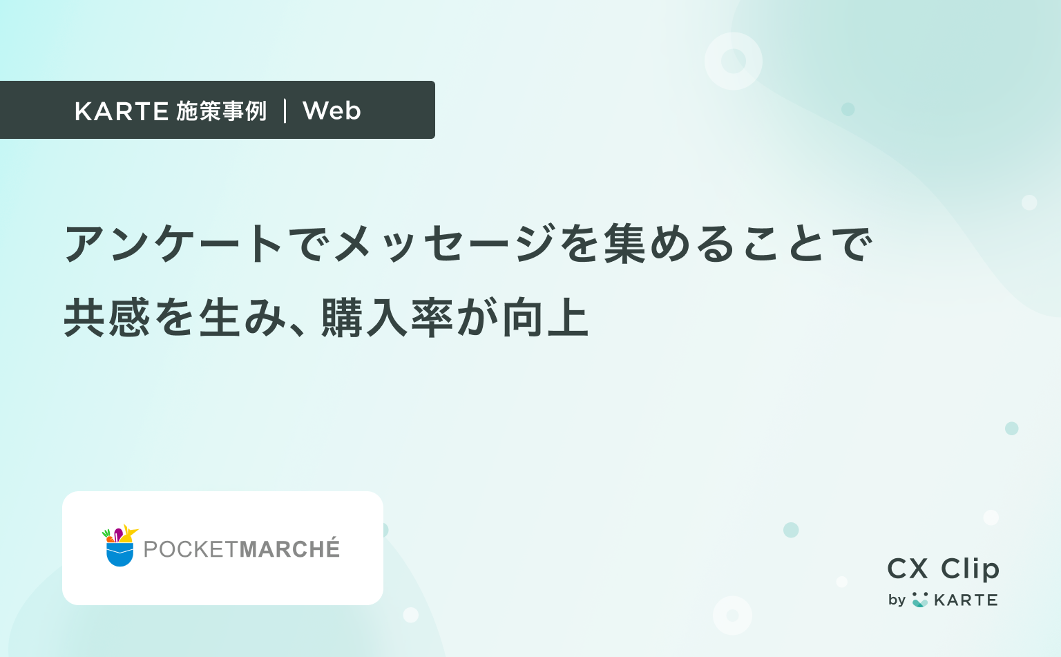 消費者から生産者に宛てたメッセージを集めるアンケートを実施。共感を生み、購入率が向上