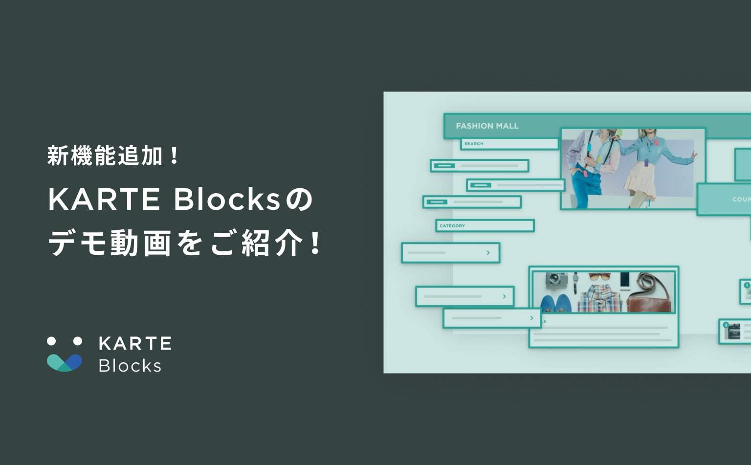 KARTE Blocksのデモ動画をご紹介!ノーコードでサイトを管理できるKARTE Blocksがどなたでも利用可能に