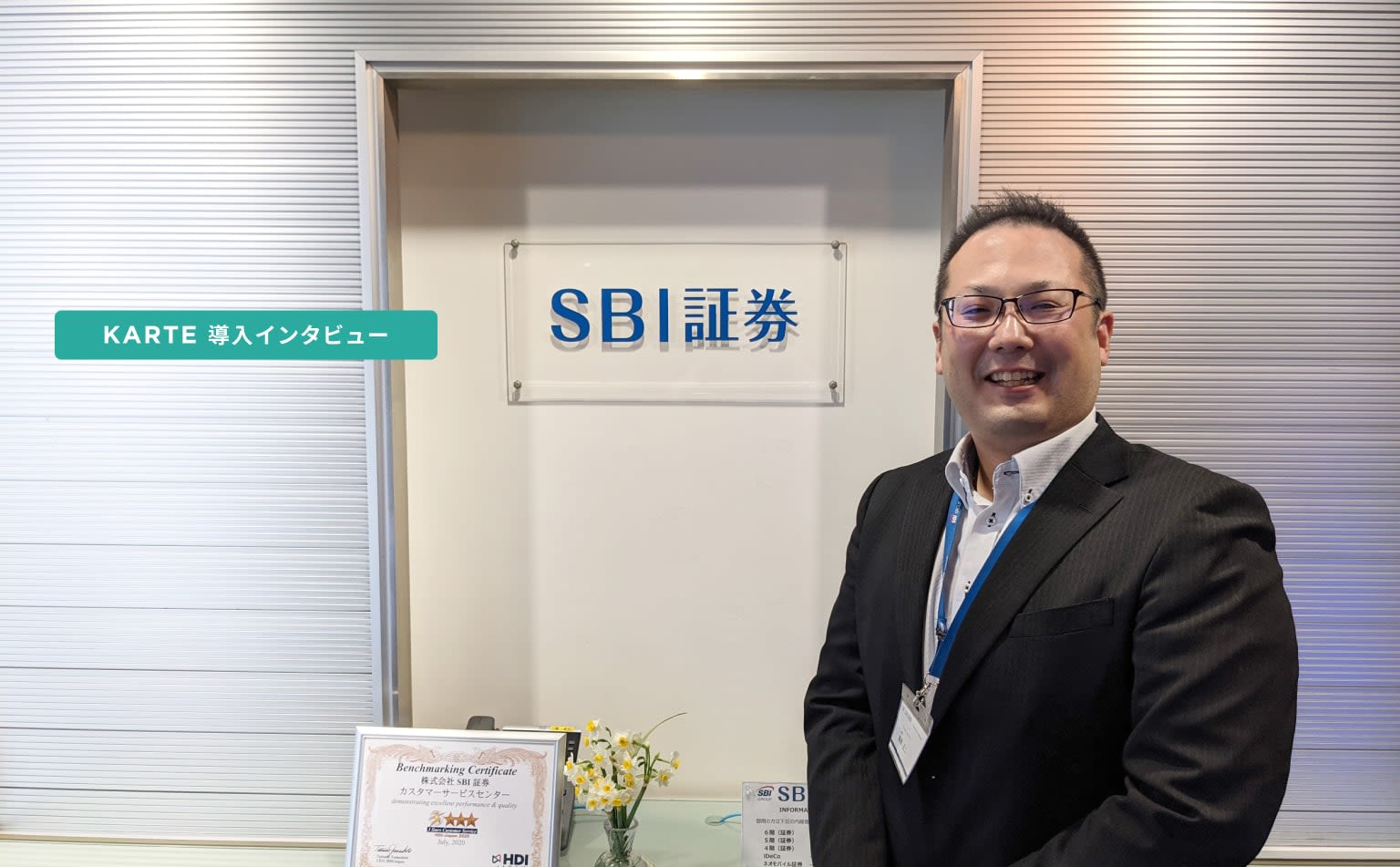 KARTE Liveで顧客を知り、適切なご案内を。ストレスフリーな体験を目指す、SBI証券カスタマーセンターの取り組み