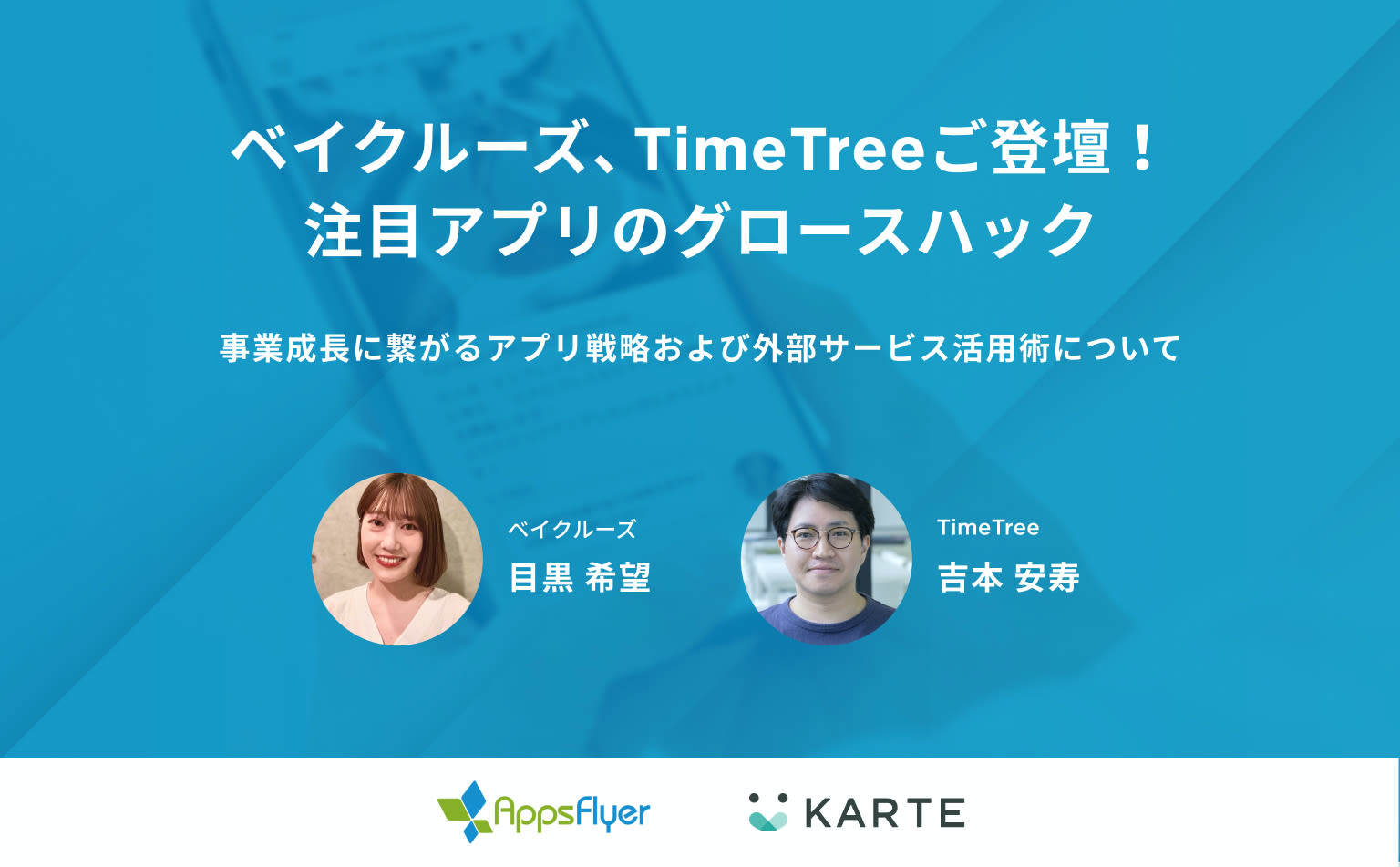 顧客との関係づくりが鍵。TimeTreeとベイクルーズの顧客を“知り、合わせる” アプリグロース戦略