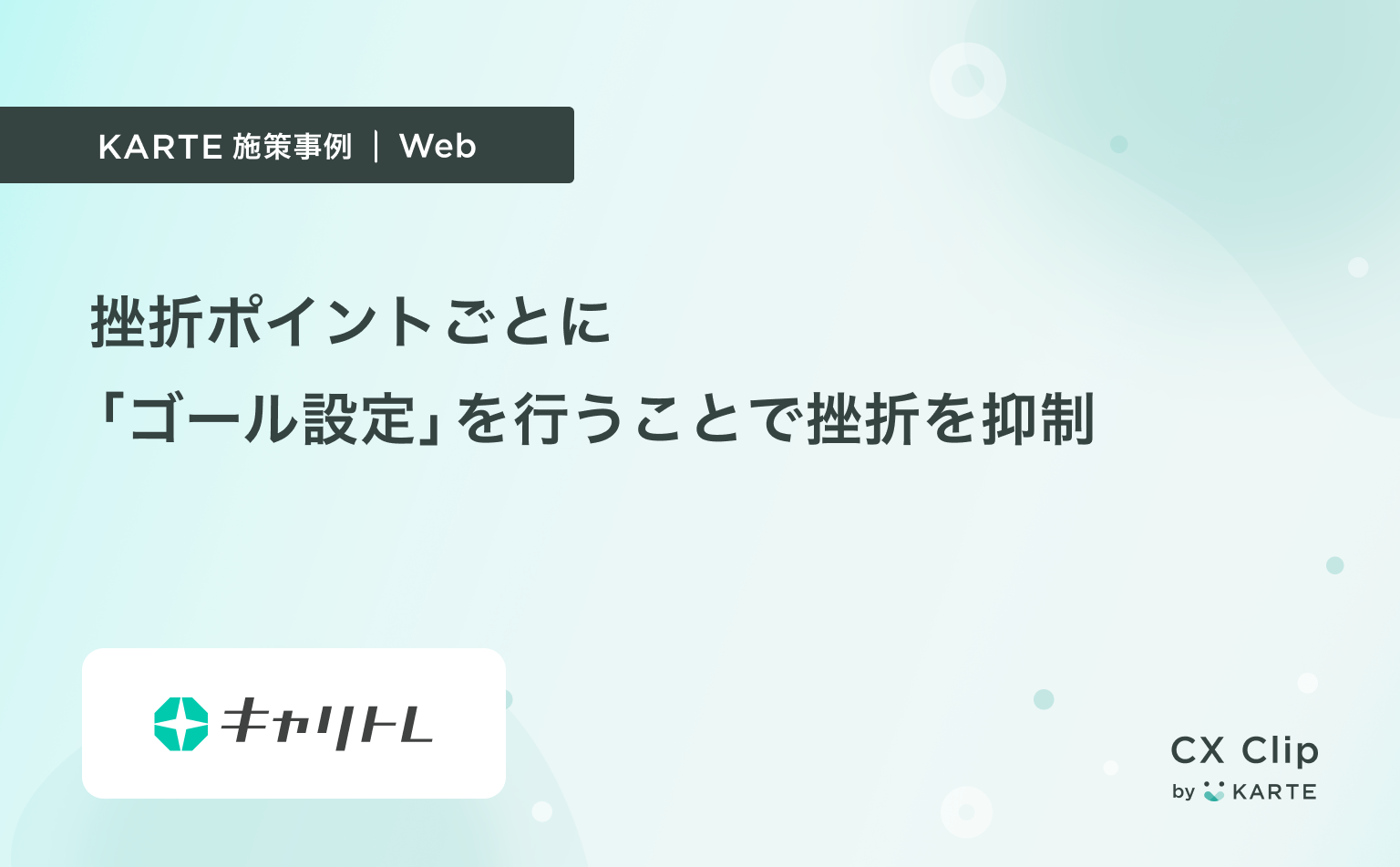 挫折ポイントごとに「ゴール設定」を行うことで挫折(離脱)を抑制(キャリトレ)