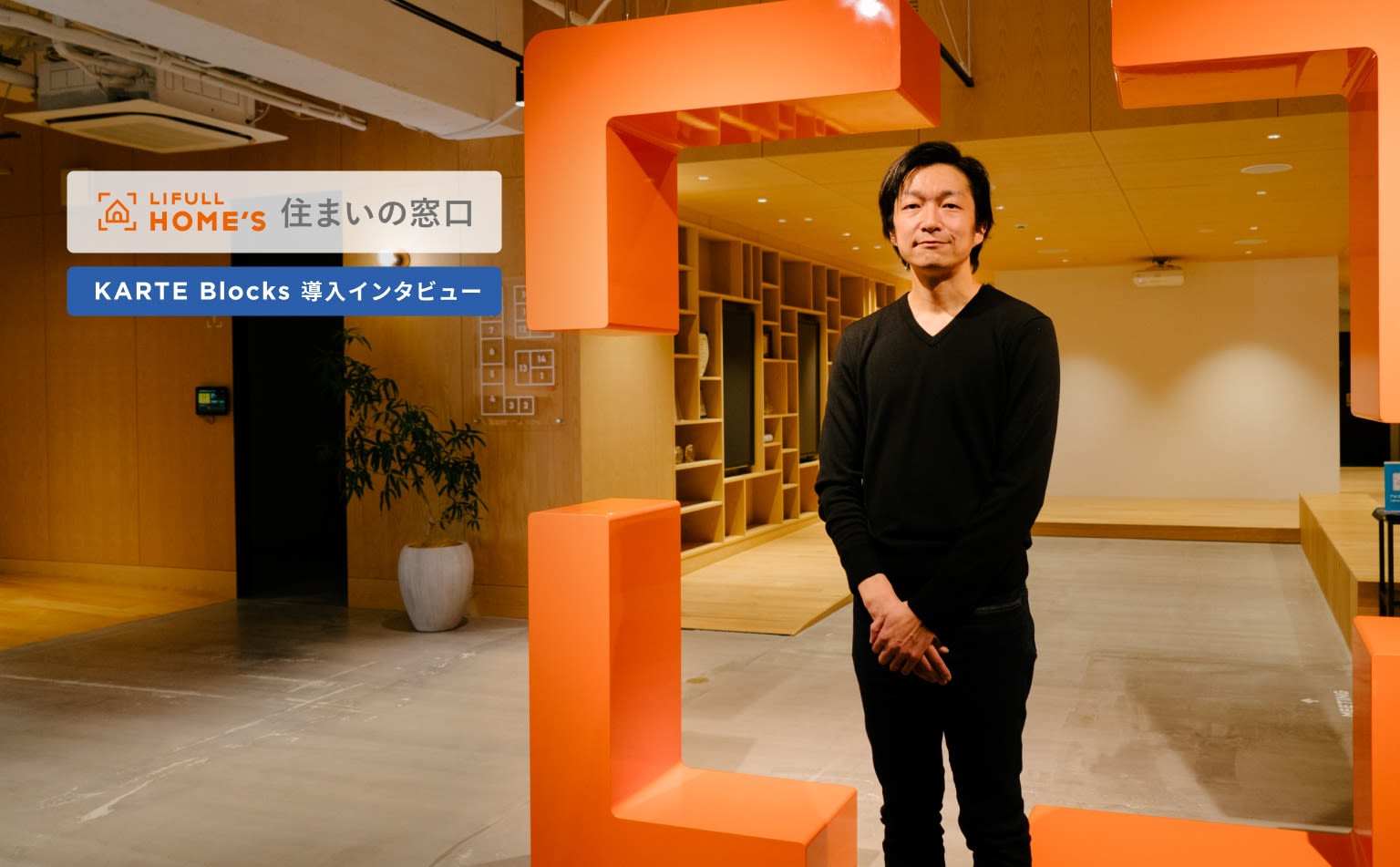 サイトリニューアル時にBMSありきでCMSを選択。使い分けることで自由度の高いサイト運営を実現(LIFULL HOME'S 住まいの窓口)