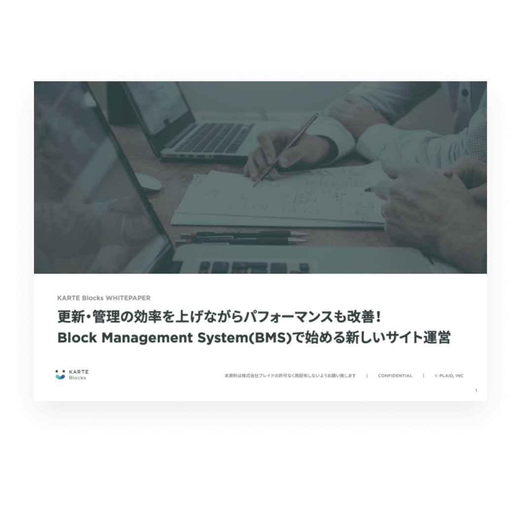 ノーコードでサイト管理 KARTE Blocks