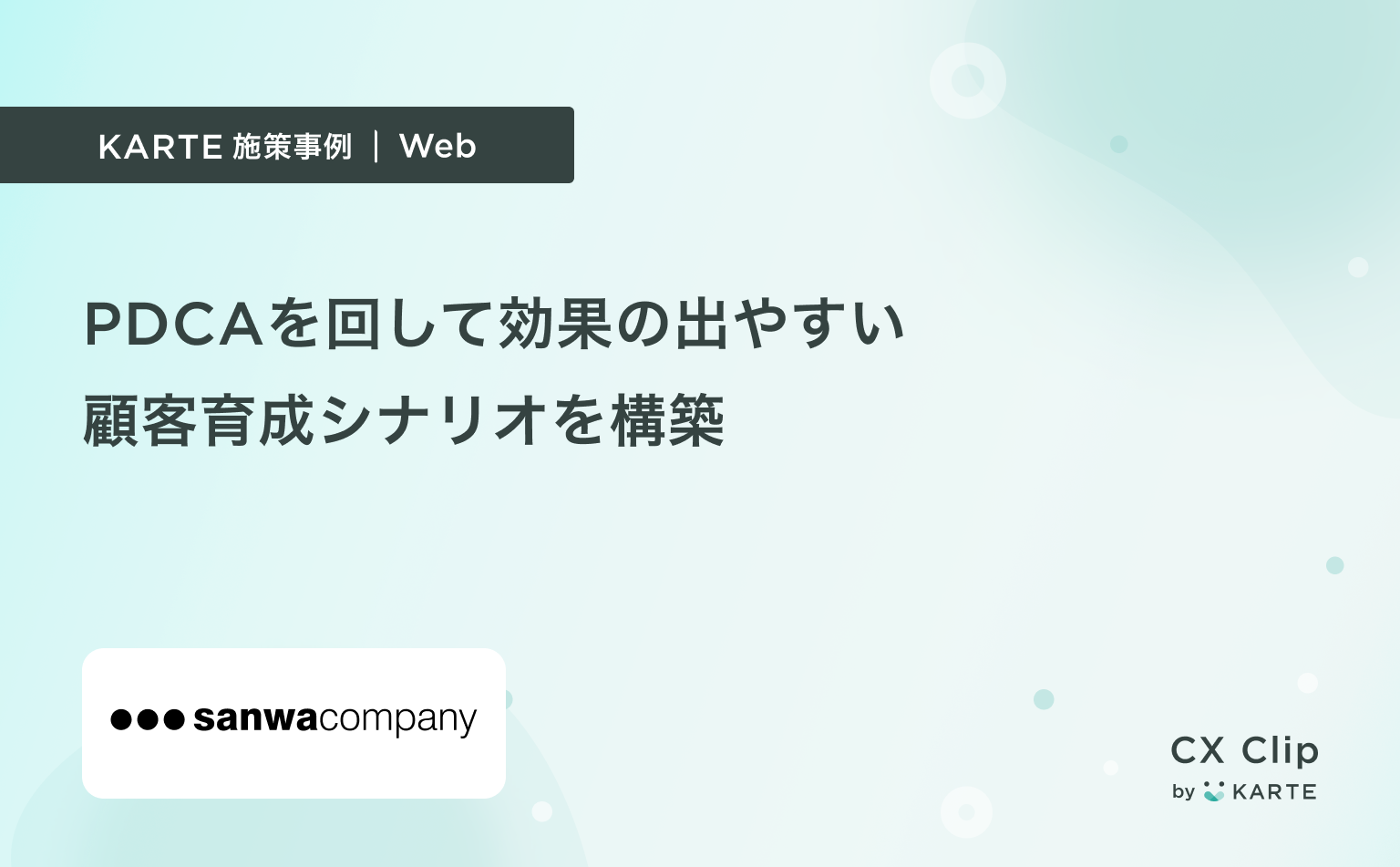 PDCAを回して効果の出やすい顧客育成シナリオを構築(サンワカンパニー)