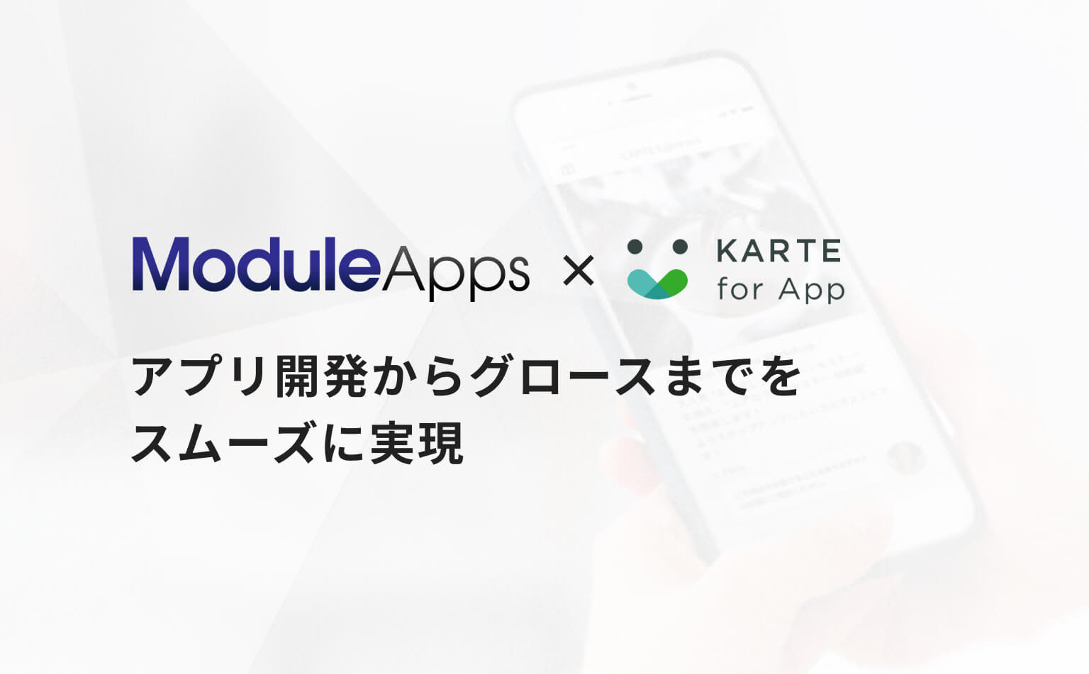 アプリ開発からグロースまでを一気通貫で支援。Module AppsとKARTEがシームレスに連携