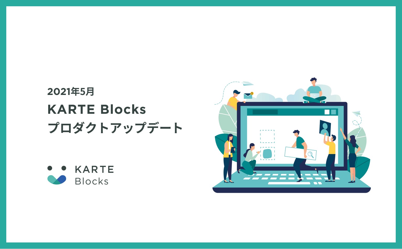 KARTE Blocksプロダクトアップデート(2021年5月)🎉
