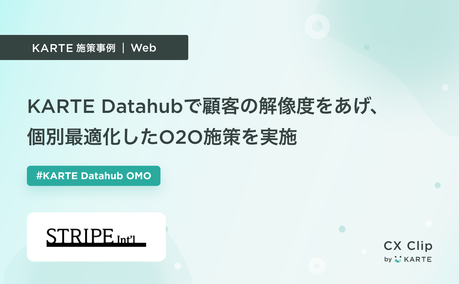 Datahubで顧客の解像度をあげ、個別最適化したO2O施策をワンストップで実施(ストライプインターナショナル)