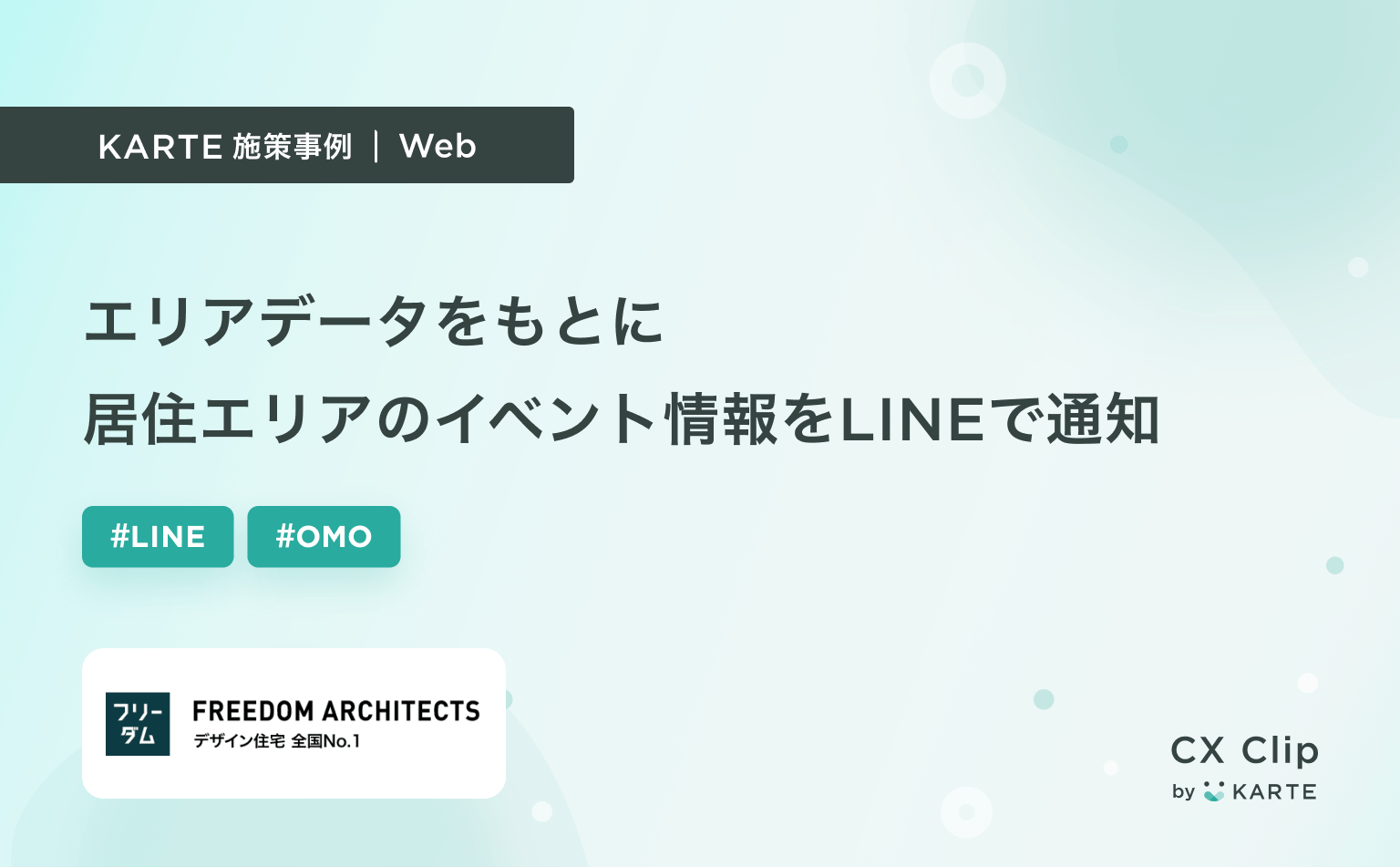エリアデータをもとに居住エリアのイベント情報をLINEで通知(フリーダムアーキテクツデザイン)