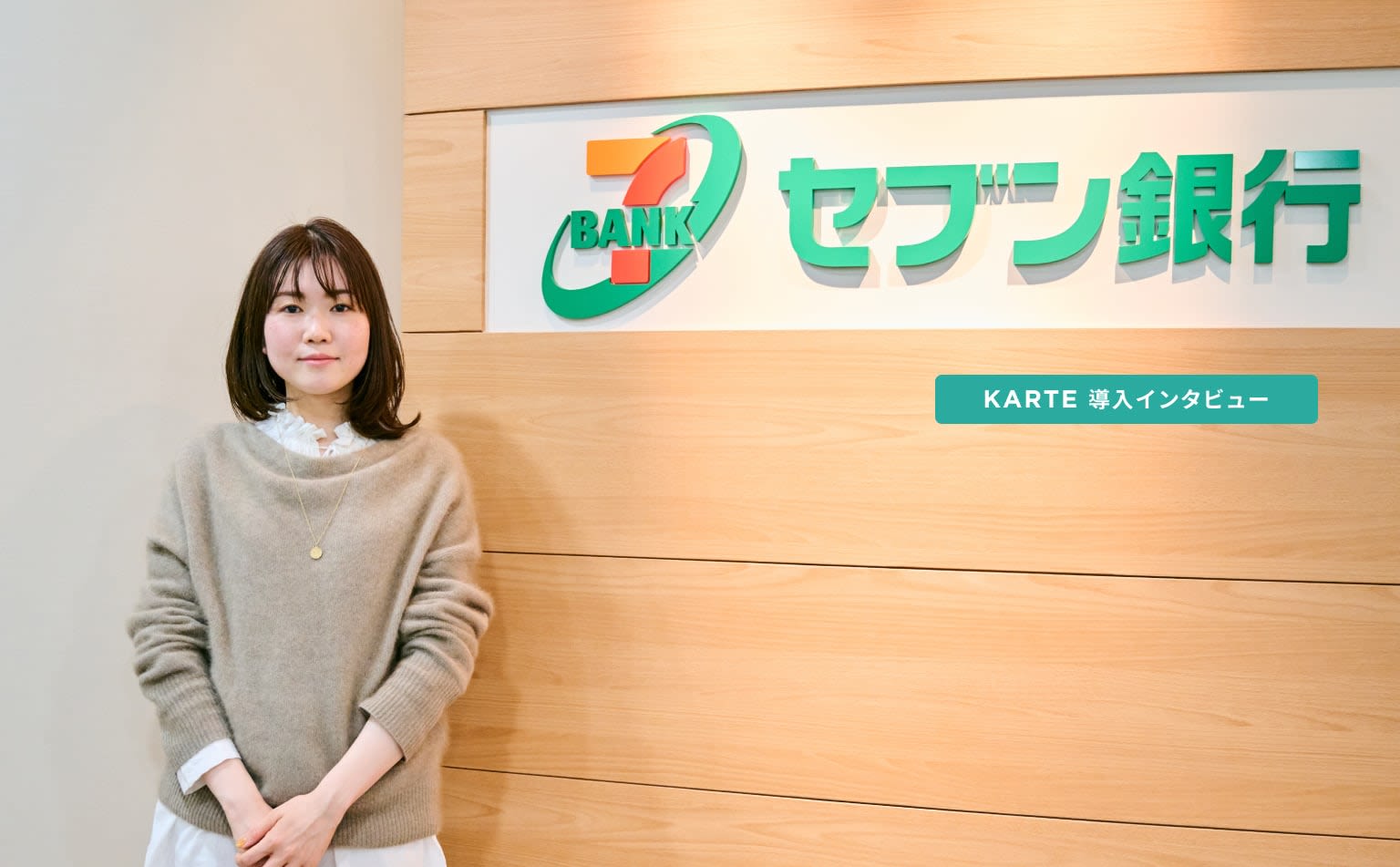 店舗を持たない銀行だからこそ、オンラインでお客さまのニーズを汲み続ける。KARTEによって起きたセブン銀行の変化