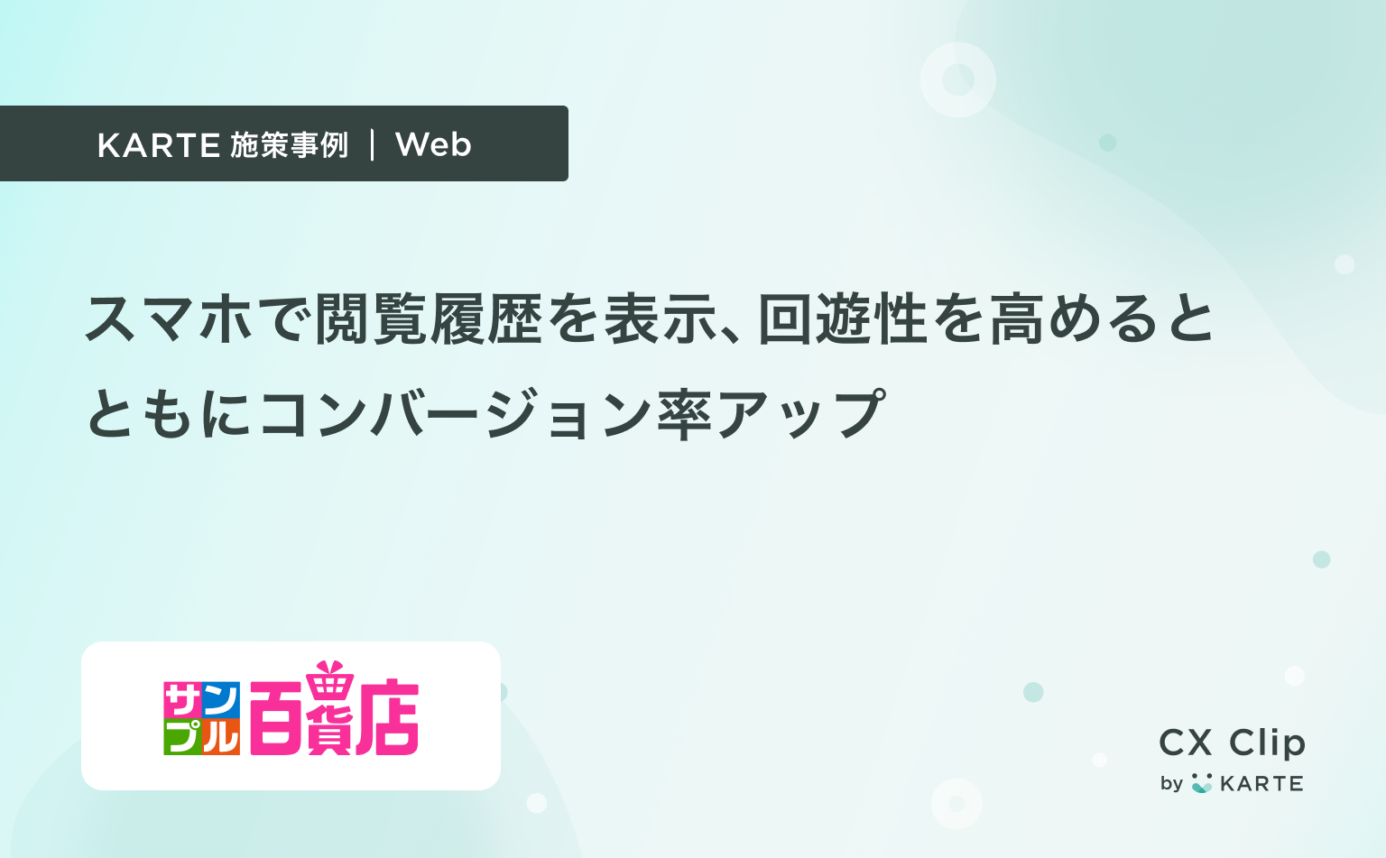 スマホで閲覧履歴を表示して回遊性を高めるとともにコンバージョン率アップ(サンプル百貨店)