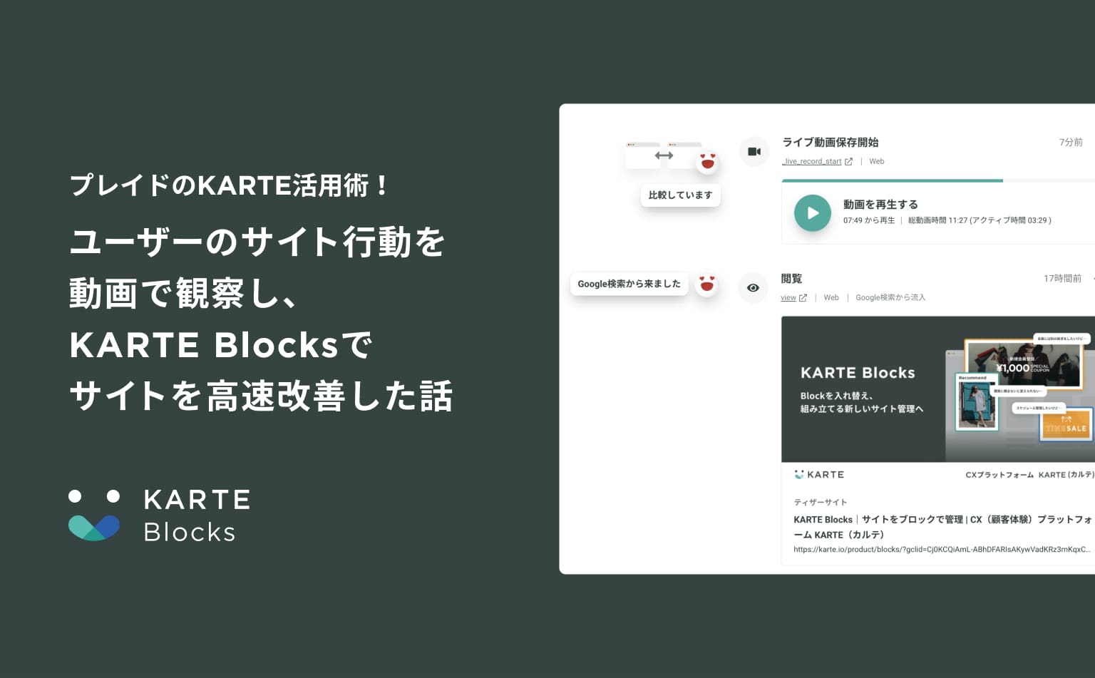 プレイドのKARTE活用術!ユーザーのサイト行動を動画で観察し、仮説がザクザク!KARTE Blocksでサイトを高速改善した話