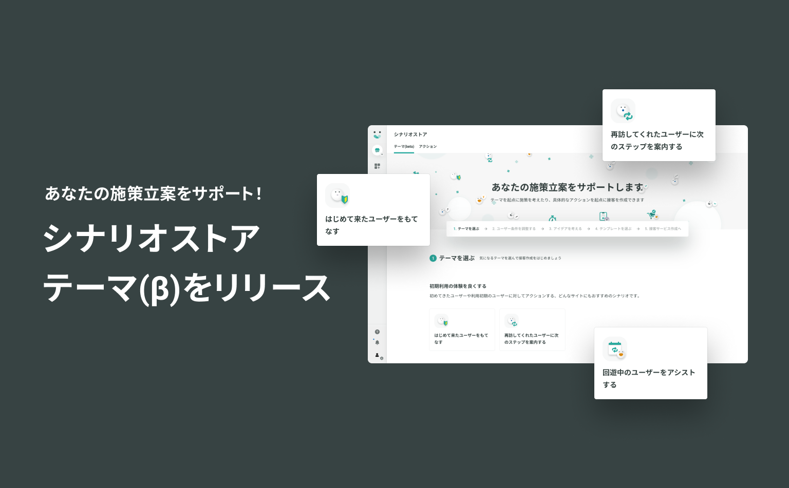 施策を考えるためのガイド「シナリオストア テーマ(β)」の開発背景や活用法についてご紹介します!