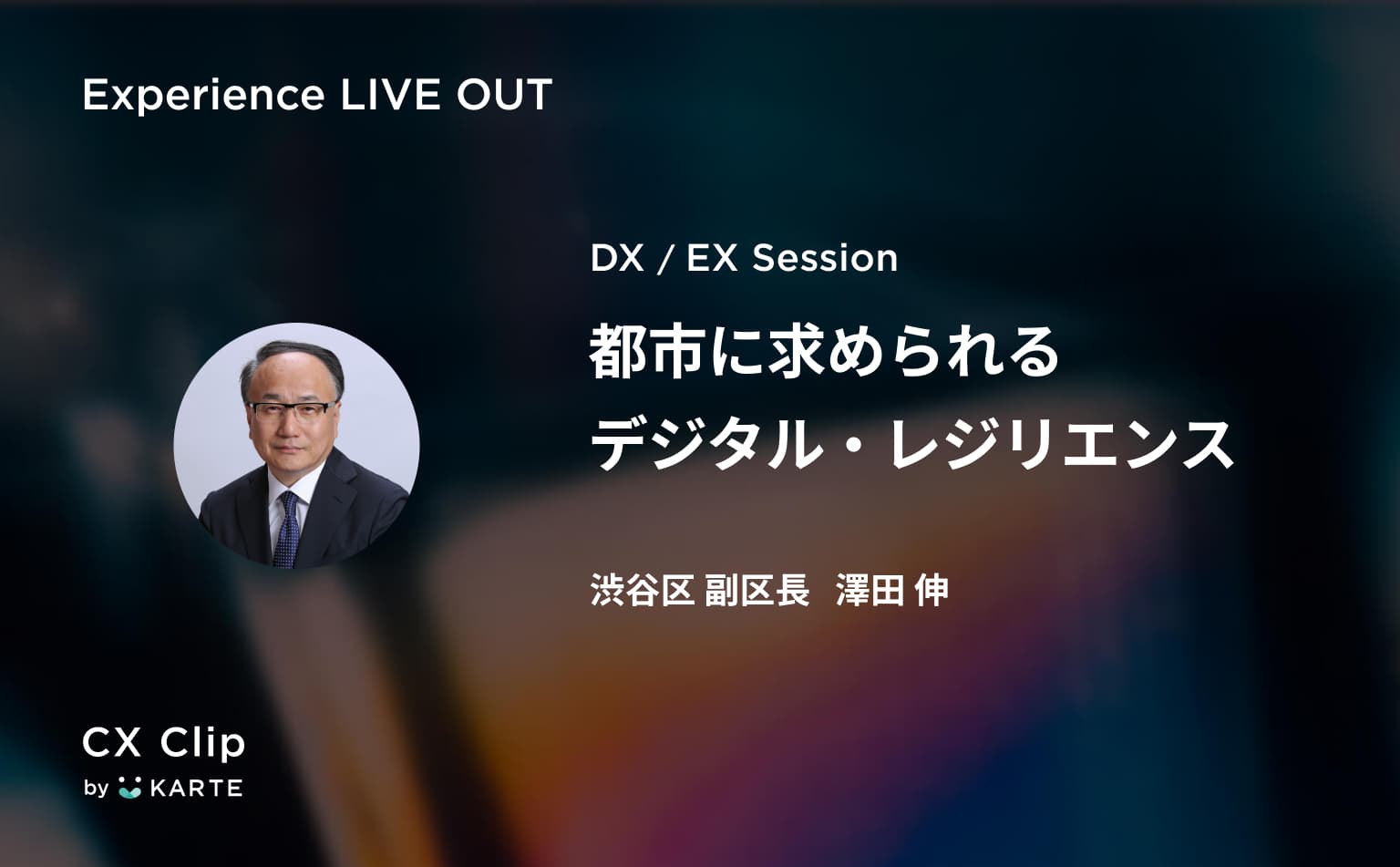デジタルで変わる都市の体験。市民と行政の関わりを変えていく渋谷区のDXのあり方とは? #exp_liveout