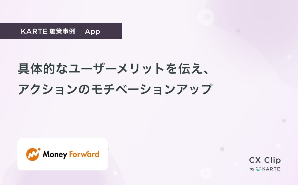 価値を具体的に切り出した訴求で、アクションのモチベーションアップ (MoneyForward)|App