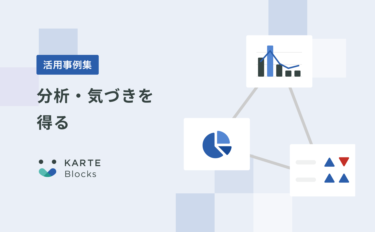 【分析・気づきを得る】KARTE Blocks活用事例集