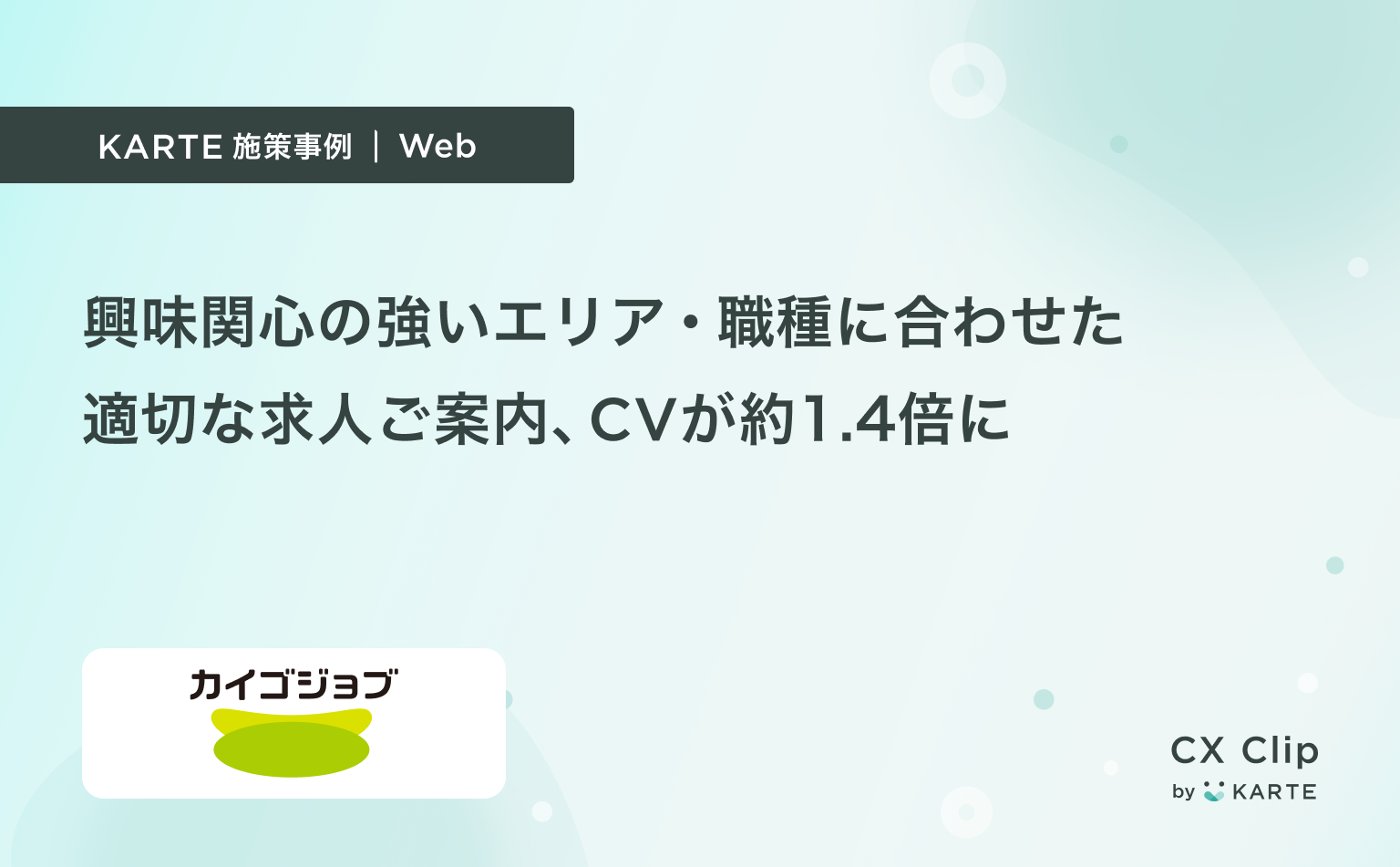 興味関心の強いエリア・職種に合わせた適切な求人ご案内(カイゴジョブ)