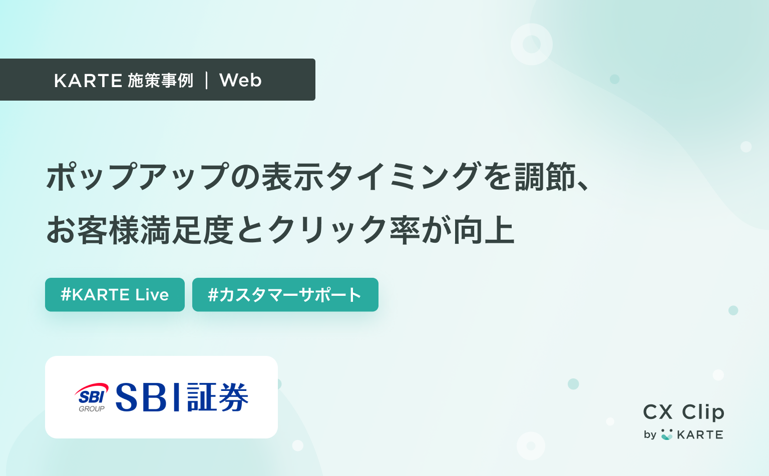 KARTE Liveを使ってポップアップを表示するタイミングを調節。お客様の満足度が向上し、クリック率もアップ|KARTE Live