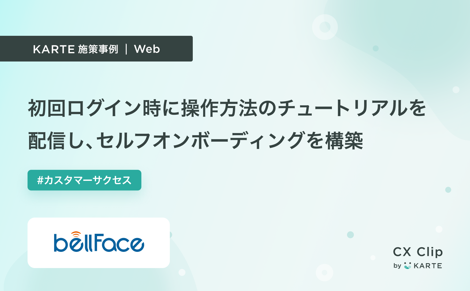 チュートリアルを活用し操作方法を自動案内、セルフオンボーディングを構築