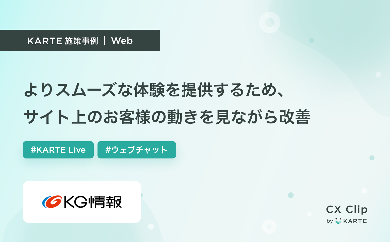 よりスムーズな体験を提供するために、お客様の動きを見て改善につなげる活用法|KARTE Live