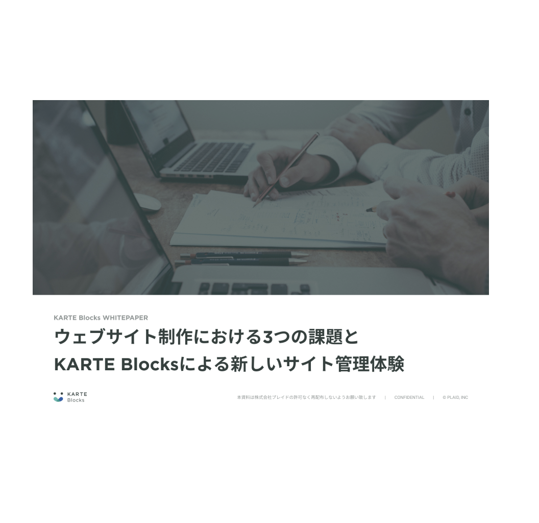 ノーコードでサイト管理 KARTE Blocks