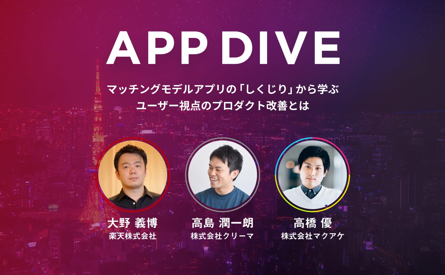 数値にとらわれず「ユーザーの求めている体験」を考え抜く。ラクマ、Makuake、Creemaによる顧客視点のアプリ改善 #APPDIVE