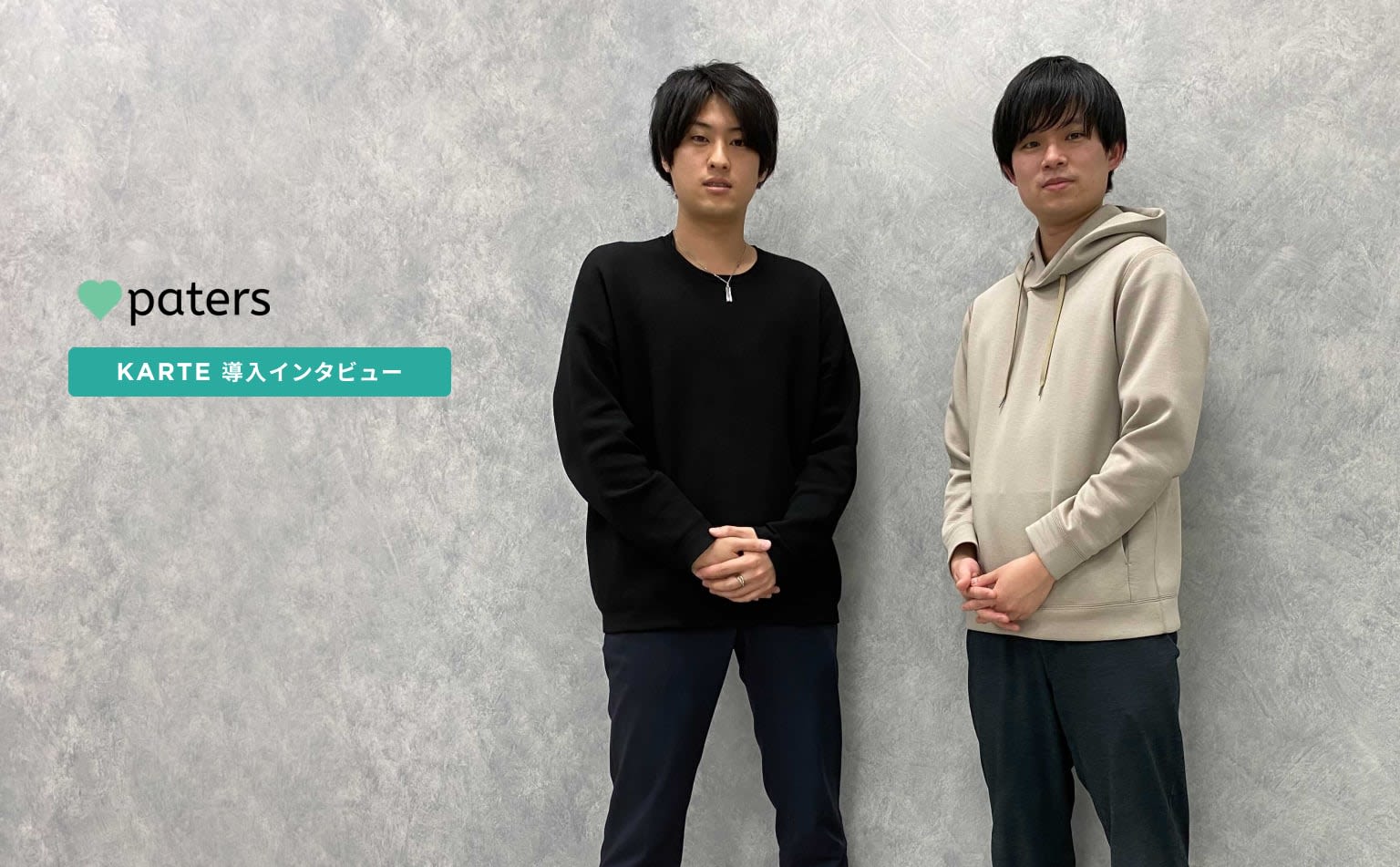 短期的な数字改善よりも、顧客体験を重視。マッチングアプリpatersでKARTEによって生まれた変化と成果